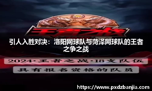 引人入胜对决：洛阳网球队与菏泽网球队的王者之争之战