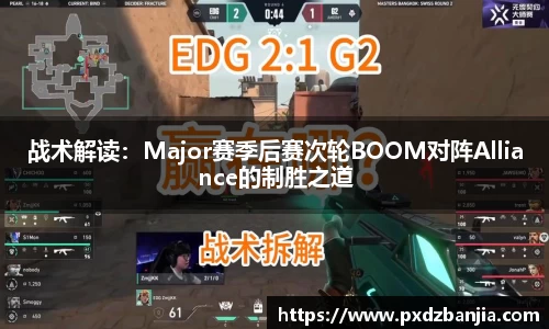战术解读：Major赛季后赛次轮BOOM对阵Alliance的制胜之道