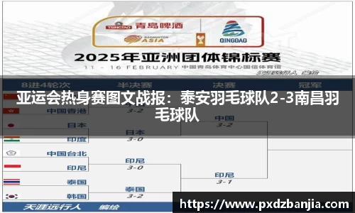 亚运会热身赛图文战报：泰安羽毛球队2-3南昌羽毛球队