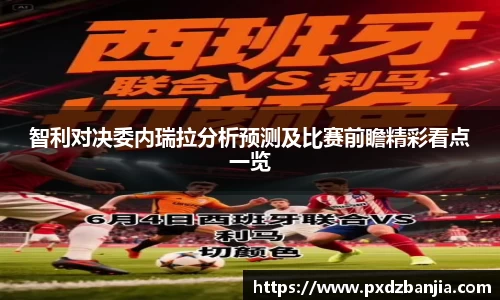 智利对决委内瑞拉分析预测及比赛前瞻精彩看点一览