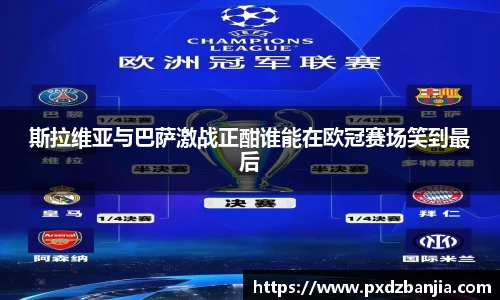 斯拉维亚与巴萨激战正酣谁能在欧冠赛场笑到最后