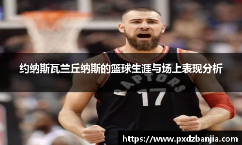 约纳斯瓦兰丘纳斯的篮球生涯与场上表现分析