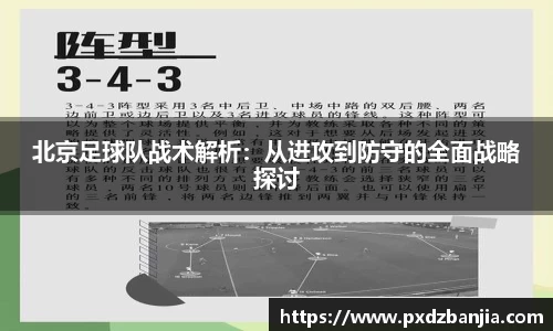 北京足球队战术解析：从进攻到防守的全面战略探讨