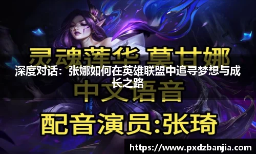 深度对话：张娜如何在英雄联盟中追寻梦想与成长之路