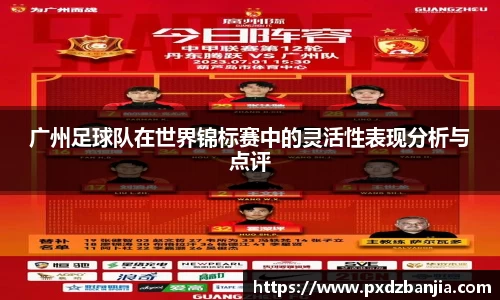 广州足球队在世界锦标赛中的灵活性表现分析与点评