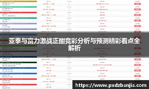 亚泰与富力激战正酣竞彩分析与预测精彩看点全解析