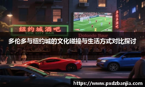 多伦多与纽约城的文化碰撞与生活方式对比探讨
