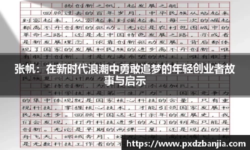 张帆：在新时代浪潮中勇敢追梦的年轻创业者故事与启示