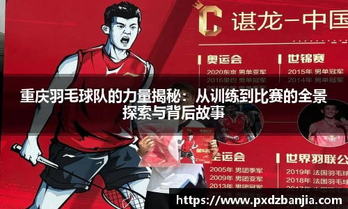 重庆羽毛球队的力量揭秘：从训练到比赛的全景探索与背后故事