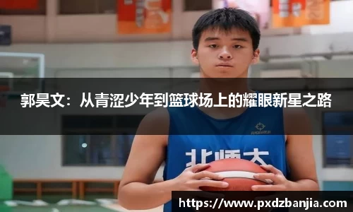 郭昊文：从青涩少年到篮球场上的耀眼新星之路